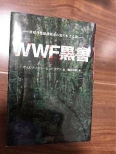 WWF黒書
