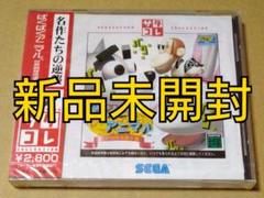 【新品未開封】サタコレ ばくばくアニマル セガサターン SS ...