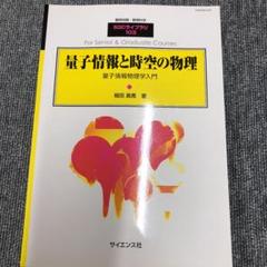 量子情報と時空の物理　堀田晶寛　SGCライブラリ