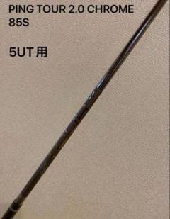 【美品】PING TOUR 2.0 CHROME 85S 5U Ping Tour 2.0 Chrome 85 Regular Flex Hybrid Shaft Ping Tip