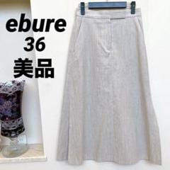 ☆美品☆ebure タイト　ロングスカート　　　ベージュ　36 ロンハーマン