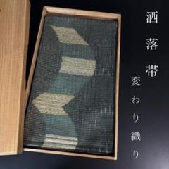 ZY-595 洒落袋帯 変わり織り 金糸 銀糸 六通 正絹 高級