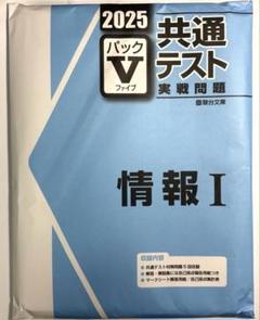 2025年最新】パックv 共通テスト 2025 情報の人気アイテム