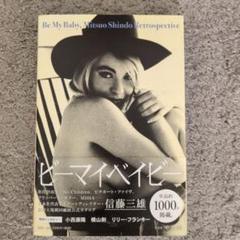 ビーマイベイビー 信藤三雄レトロスペクティブ/信藤三雄　帯付き貴重