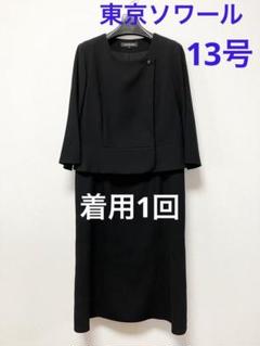 ◎当日発送可能【新品未使用】リリーバーン　東京ソワール　高級喪服礼服　9号♭ 新品】東京ソワール リリーバーン 喪服 礼服 ワンピース 9号