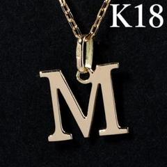 K18YG イニシャル アルファベット M トップ ヘッド チャーム 新品 K18YG イニシャル アルファベット M トップ ヘッド チャーム