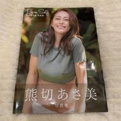 『Bare Self 熊切あさ美写真集』