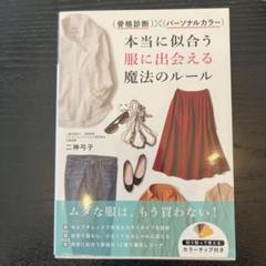 骨格診断×パーソナルカラー 本当に似合う服に出会える魔法のルール
