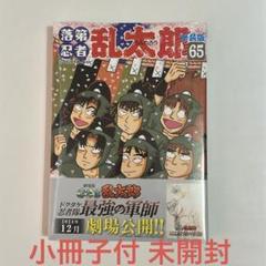 2025年最新】落第忍者乱太郎 65巻 特装版の人気アイテム - メルカリ