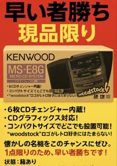 未使用未開封』 KENWOOD ケンウッド MS-E8G コンポ 在庫ラスト