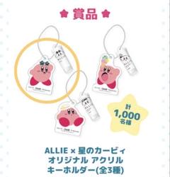 【非売品】ALLIE アリィー 星のカービィ アクリルキーホルダー 非売品】ALLIE アリィー 星のカービィ アクリルキーホルダー