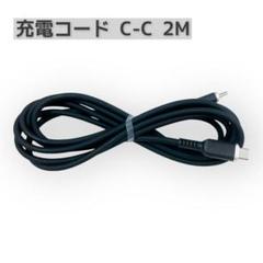 充電コード Cケーブル-C 2M ブラック タイプC ソフト 黒 2メートル