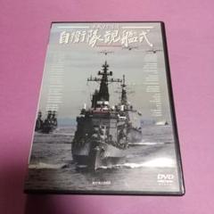 1227 平成9年度 自衛隊観艦式 パンフレット他 一式 2025年最新】平成自衛隊の人気アイテム - メルカリ