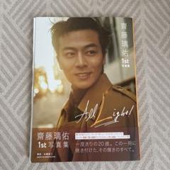 齋藤璃佑1st写真集 『All Light!』 サイン入り - メルカリ