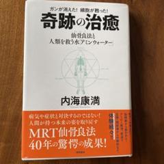 初級　MRT仙骨無痛療法　内海康満　本 初級MRT仙骨無痛療法(内海康満) / 古本、中古本、古書籍の通販は