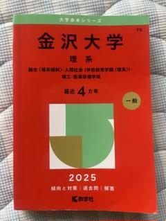 2025年最新】赤本 金沢大学の人気アイテム - メルカリ