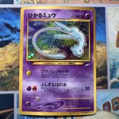 ひかるミュウ HP50 ホロレア ひかるミュウ 旧裏