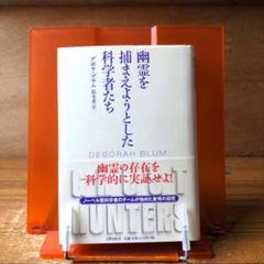 幽霊を捕まえようとした科学者たち