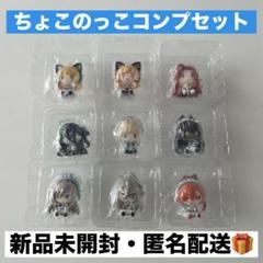 一番くじ ブルーアーカイブ G賞 ちょこのっこ コンプリートセット