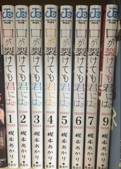 『口が裂けても君には』梶本あかりさん作１〜9巻