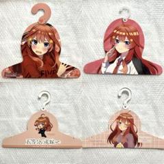 五等分の花嫁 中野五月 ハンガー 五月