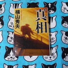真相のサムネイル