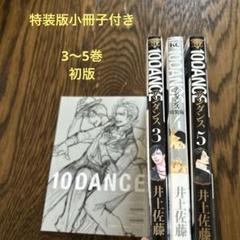 【シュリンク付き含む】10DANCE 非　全巻　特装版　多数 シュリンク付き含む】10DANCE 非 全巻 特装版 多数