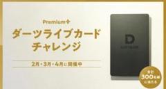ダーツライブカード チャレンジ当選品 premium + ダーツライブカード チャレンジ当選品 premium + - メルカリ