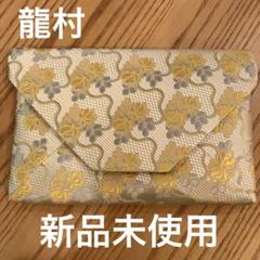 234未使用保管品ベルサイユ宮殿龍村美術織物正絹タシナリ シャテル53,000円 龍村美術織物 数奇屋袋 タシナリシャテル - メルカリ