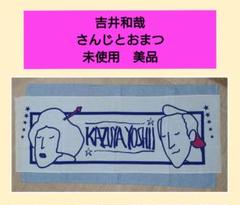未使用 貴重 吉井和哉 さんじとおまつ 手ぬぐい タオル イエローモンキー 生ピ