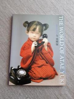 「与 勇輝展」子どもの情景 / 1996年　◉サイン本 Amazon.co.jp: 与勇輝 人形芸術の世界 : 与 勇輝: Japanese Books