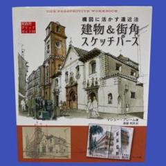 【送料込み】建物&街角スケッチパース 構図に活かす遠近法