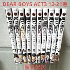 DEAR BOYS ACT3 12-21巻