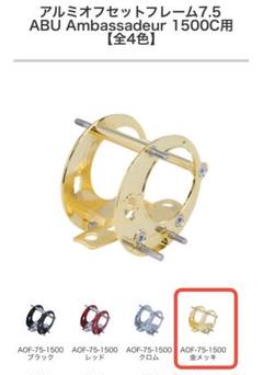Avail製 Ambassadeur 1500C用 アルミフレーム 金メッキ Avail製 Ambassadeur 1500C用 アルミフレーム 金メッキ - メルカリ
