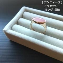 【 アンティーク 】 アクセサリー リング 指輪