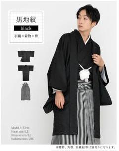 【男性用 紋付袴】着物セット 礼装 地紋 袷生地 メンズ 着物 羽織 【3L】
