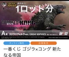 一番くじ　ゴジラ×コング　新たなる帝国　フィギュア　1ロット　計81点 一番くじ ゴジラ×コング 新たなる帝国 フィギュア 1ロット 計81点