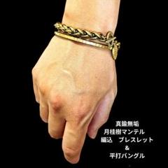 真鍮無垢　月桂樹マンテル　編込　ブレスレット　&　平打バングル