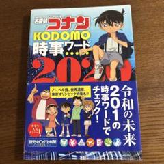 名探偵コナン KODOMO時事ワード 2020