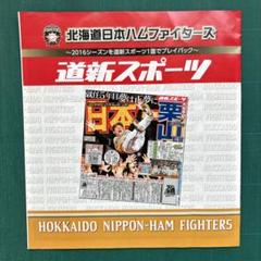 2025年最新】道新 北海道日本ハムファイターズの人気アイテム