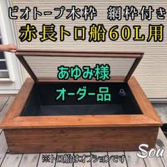 トロ舟 木枠の中古/未使用品 - メルカリ
