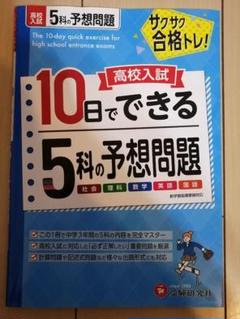 高校入試 10日でできる 5科の予想問題