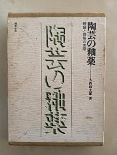 2025年最新】陶芸の釉薬 大西政太郎の人気アイテム - メルカリ
