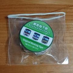 都営地下鉄マスキングテープ 非売品 - メルカリ