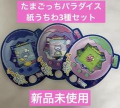 【未使用】たまごっちパラダイス紙うちわ3種セット