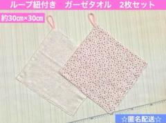 ハンドメイド　日本製　ダブルガーゼ　ループ付きタオル紐付きタオルいちご柄　2枚