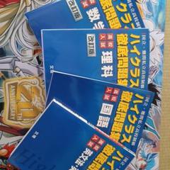 高校入試ハイクラス徹底問題集　数学　理科　国語　英文法・英作文　4冊セット