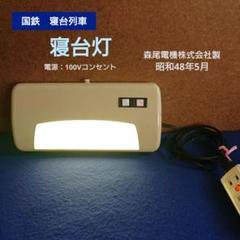 マ*ク様 鉄道部品 寝台灯 寝台車 読書灯 照明 国鉄 鉄道グッズ 廃品 マ*ク様 鉄道部品 寝台灯 寝台車 読書灯 照明 国鉄 鉄道グッズ