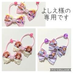 よしえ様専用☆リボン