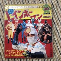 レインボーマン　EPレコード EPレコード レインボーマン - メルカリ